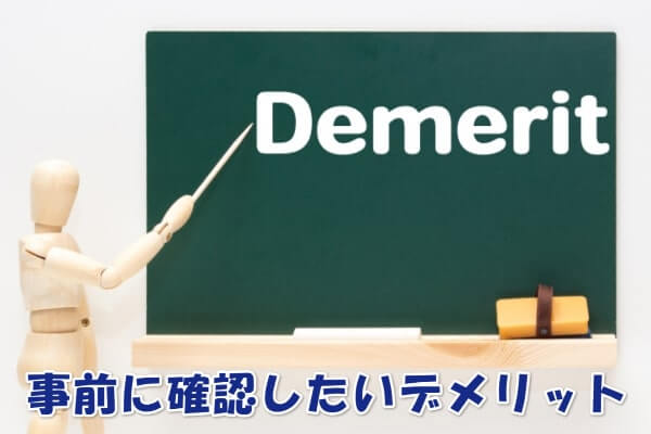 エニタイムで現金化する際の注意点とデメリット