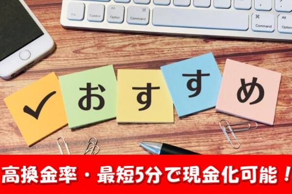 エニタイム現金化は今すぐ現金が必要な人におすすめ