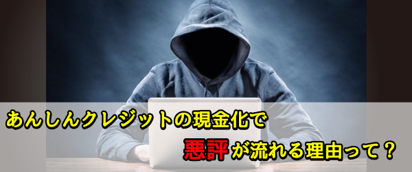 あんしんクレジットの現金化で悪評が流れる理由