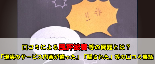 口コミによる風評被害等の問題