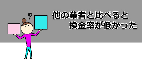 換金率が他社よりも低かった