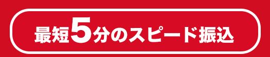 即日現金化ができなかった