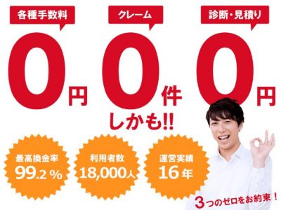 手数料が完全無料でも換金率は表記通りではない