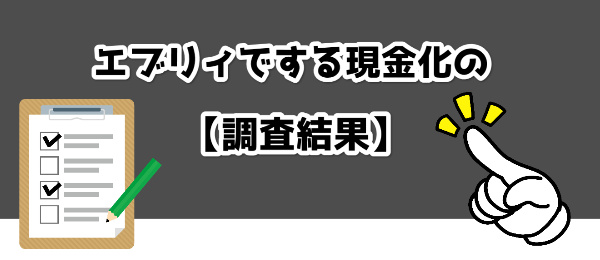 エブリィでする現金化の調査結果