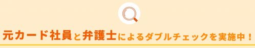 元カード社員と顧問弁護士による安全面のダブルチェック