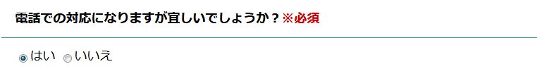 電話での対応が必須