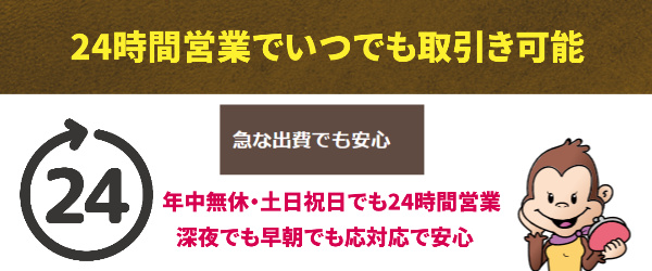 24時間営業でいつでも取引き可能