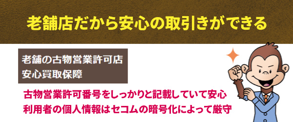 老舗店だから安心の取引きができる