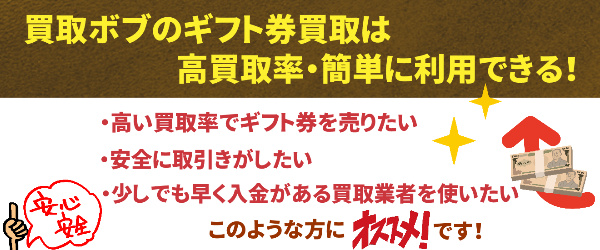 買取ボブのギフト券買取は高買取率・簡単に利用できる！