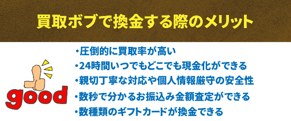 買取ボブで換金する際のメリット