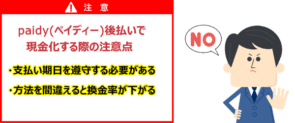 paidy(ペイディー)後払いで現金化する際の注意点