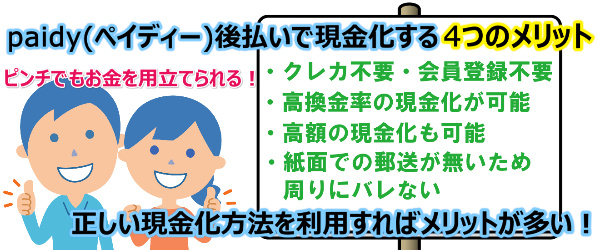 paidy(ペイディー)後払いで現金化する4つのメリット