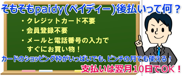 paidy(ペイディ)後払いとは？