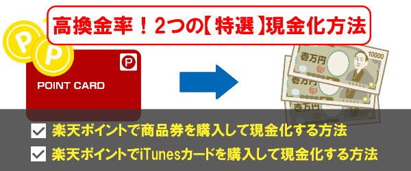 楽天スーパーポイントを現金化する2つの特選方法