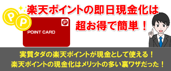 楽天スーパーポイントの即日現金化は超お得で簡単だった！