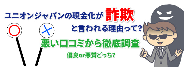 ユニオンジャパンの現金化が詐欺と言われる理由って？