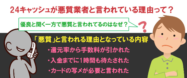 24キャッシュが悪質業者と言われている理由って？