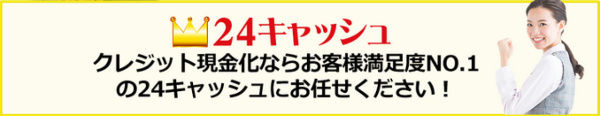 24キャッシュの会社概要