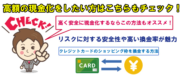 高額の現金化をしたい方はこちらもチェック！