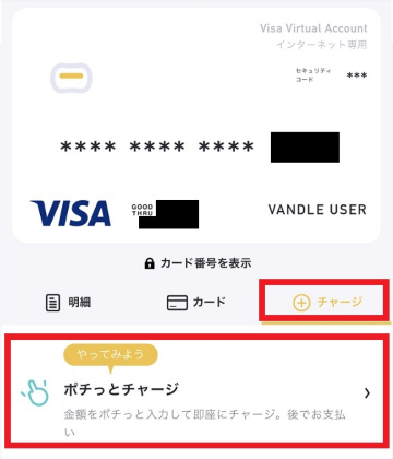 チャージ方法で「ポチッとチャージ」をタップ