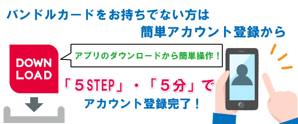 バンドルカードがない方は簡単アカウント登録から