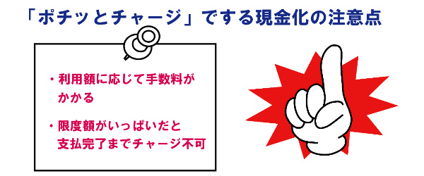 「ポチッとチャージ」でする現金化の注意点