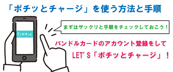 「ポチッとチャージ」を使う方法と手順