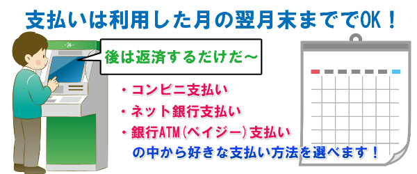 支払いは翌月末でOK！