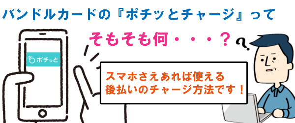 バンドルカードの「ポチッとチャージ」って何？