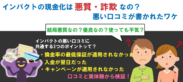 インパクトの現金化は悪質なの？悪い口コミが書かれたワケ