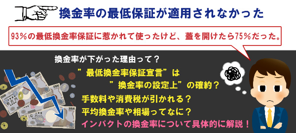 換金率の最低保証が適用されなかった