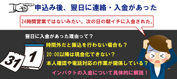 入金が翌日だった