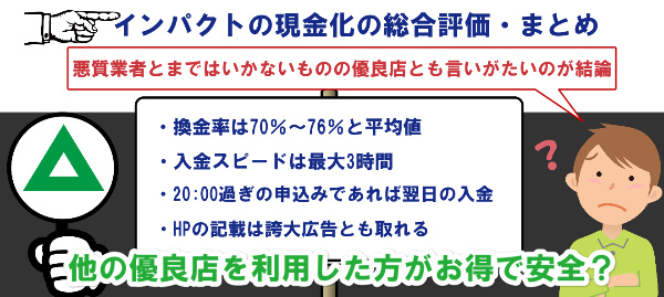 インパクトの現金化の総合評価