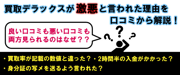 買取デラックスが激悪と言われた理由を口コミから解説