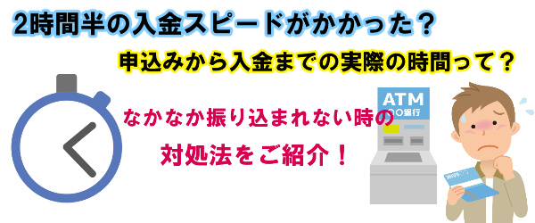 2時間半の入金スピードがかかった