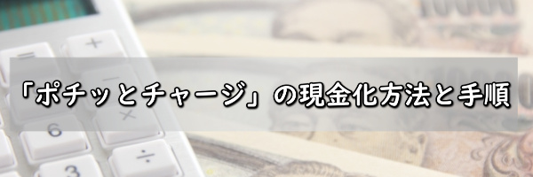 ポチっとチャージの現金化手順