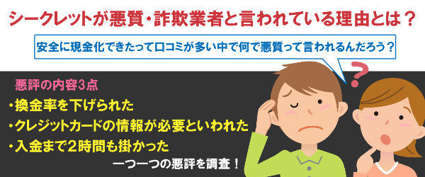 シークレットが悪質・詐欺業者と言われている理由とは？