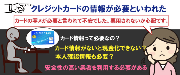 クレジットカードの情報が必要といわれた