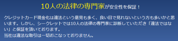 10人の法律の専門家が安全性を保証している