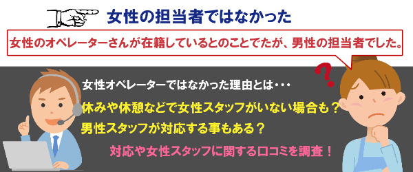 女性の担当者ではなかった