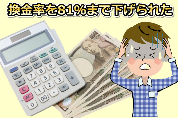 キャッシュラインでする現金化の換金率