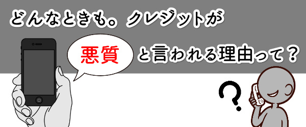 どんなときも。クレジットでする現金化が悪質と言われるワケを解説