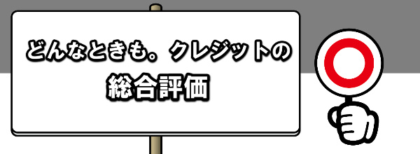 どんなときも。クレジットでする現金化の総合評価