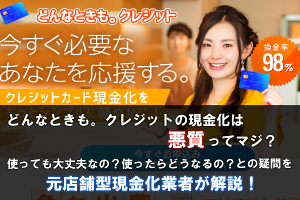 どんなときも。クレジットの現金化の口コミ評判は最悪？真相とは