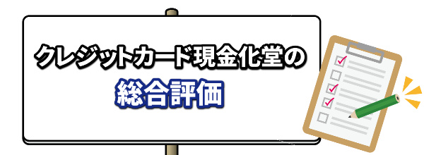 クレジットカード現金化堂の総合評価