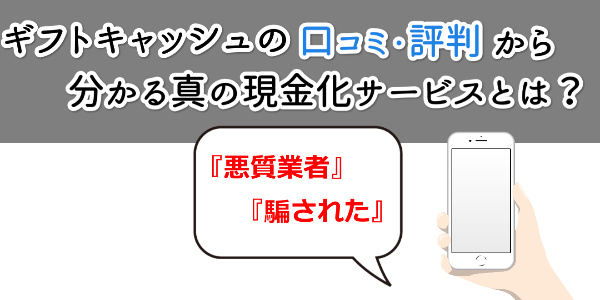 ギフトキャッシュの口コミ・評判から分かる真の現金化サービスとは？