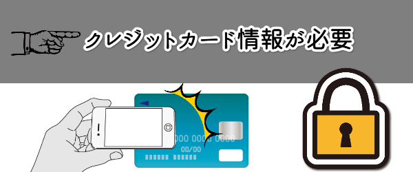 クレジットカード情報が必要