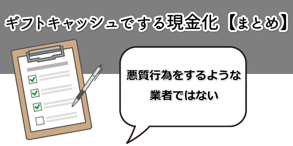 ギフトキャッシュでする現金化【まとめ】