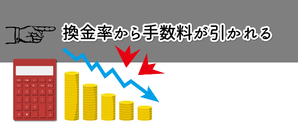 換金率から手数料が引かれる