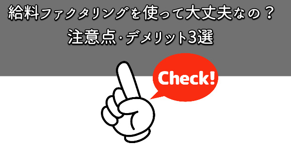 給料ファクタリングを使って大丈夫なの？注意点3選